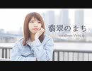 【Vivid_s】 翡翠のまち 踊ってみた【saka】
