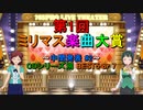 [中間発表 #2] 第1回 ミリマス楽曲大賞 [CDシリーズ別 BEST5 or 7]
