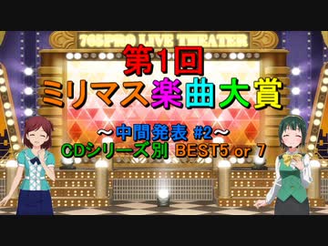 [中間発表 #2] 第1回 ミリマス楽曲大賞 [CDシリーズ別 BEST5 or 7]