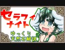 【ゆっくり天然石解説】part 36 セラフィナイト
