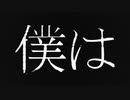 【黒咲】僕は【初音ミク＆IA TALK】