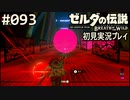 【実況】#093:ゼルダの伝説 ブレスオブザワイルド 初見実況プレイ