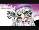 独占欲　初音ミク　【オリジナル曲】