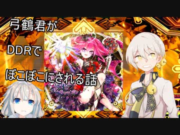 【VOICEROID実況】弓鶴「なんか、クリアできない曲やらされたのですが」【DDR/Pump It Up、ボイロ達と特殊能力者マスター】