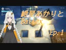 【Ballex】紲星あかりとBallex　Ep.1【VOICEROID】