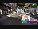 【コラボ実況】日本人の反応者たちのスプラトゥーン2 プラベマッチ 前編【味覚視点】