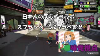 【コラボ実況】日本人の反応者たちのスプラトゥーン2 プラベマッチ 前編【味覚視点】