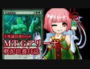 【MTGアリーナ】首席議長茜ちゃんの軟泥培養日誌【VOICEROID実況】