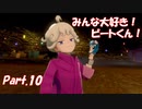 【縛り実況】ポケモン初心者が、愛する犬ポケ達とガラル地方を巡る旅　Part.10