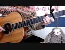 [ソロギター] ここにしか咲かない花 / コブクロ