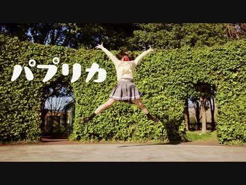 【元気に全力で】パプリカ 踊ってみた 【わた】