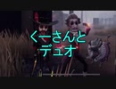 【実況】くーさんとデュオ【第五人格】