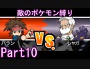 ポケモン黒2もプラズマ団縛りでやっていくPart10