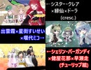 神のまにまに 合わせてみた【シスター・クレア×緑仙×ドーラ】【シェリン・バーガンディ ×健屋花那×早瀬走】【出雲霞×星街すいせい×堰代ミコ】【cresc.】【チューリップ組】