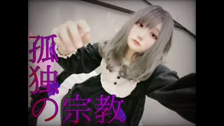 【五日町輪廻】孤独の宗教 踊ってみた【オリジナル振付】