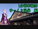 【一分弱車載祭】道の駅飯高駅へ温泉へ入りに行こう！