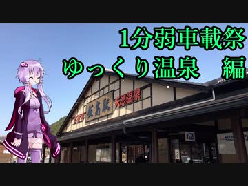 【一分弱車載祭】道の駅飯高駅へ温泉へ入りに行こう！