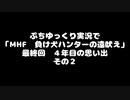ぷちゆっくり実況で「MHF　負け犬ハンターの遠吠え」　最終回　４年目の思い出　その２