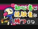 【実況】初心者が経験者に勝利するまで【スーパーボンバーマンR】
