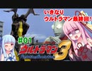 【ウルトラマンFE３#01】さらば！ウルトラマン【VOICEROID実況】