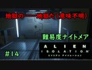 【実況】不完全生物が悪夢を見るために再び挑む PART14【エイリアン】