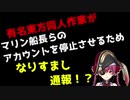 有名東方同人作家がマリン船長らのアカウントを停止させるために"なりすまし通報"！？