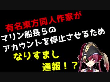 有名東方同人作家がマリン船長らのアカウントを停止させるために"なりすまし通報"！？