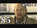 【実況】金と暴力と龍が如く０【８５】