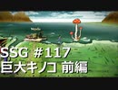 [実況]SSG/サガスカーレットグレイス 緋色の野望 #117 巨大キノコ 前編