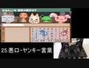【実況】覚えさせる言葉のジャンルをくじ引きで決めるレッツ学校! part28