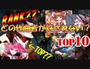 【SDVX V】絶対許してはいけない人ランキングTOP10　〔コンポーザー編〕