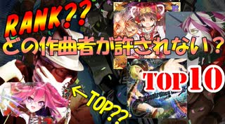 【SDVX V】絶対許してはいけない人ランキングTOP10　〔コンポーザー編〕