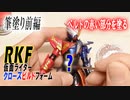 RKFの仮面ライダービルドクローズビルドフォームのベルトを筆塗り前編！赤色を塗る！