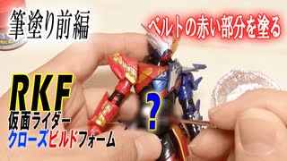 RKFの仮面ライダービルドクローズビルドフォームのベルトを筆塗り前編！赤色を塗る！