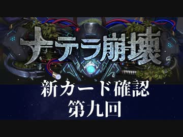 【ゆっくり雑談】　シャドウバース　＜ナテラ崩壊＞新カード確認動画　の9
