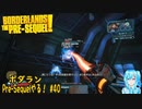 【実況】ボダランPre-Sequelやる！【40】