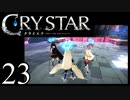 【実況】がっつり クライスタ part23