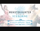 【HHW:I第5回開発便り】『モンスターハンターワールド：アイスボーン』デベロッパーズダイアリー Vol.5