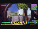 【フォートナイト】よぉ～く狙って…今やっ!!【Fortnite】#09