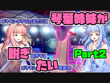 【ポケモン剣盾】ポケモンがやられるたびに琴葉姉妹が脱ぎ脱ぎするポケモン対戦実況 Part2【VOICEROID実況】