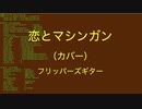 【AIきりたん】フリッパーズギター 恋とマシンガン【NEUTRINO】