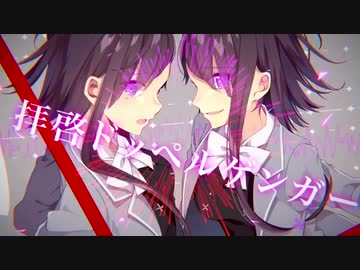 人気の 拝啓ドッペルゲンガー 動画 864本 3 ニコニコ動画