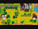 【Stardew Valley】 マオののんびり農場日誌２ 【ゆっくり実況】その16