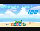 【N.Sw】" あつまれ どうぶつの森 " 開拓者生活やってみる？　1日目　【生放送】