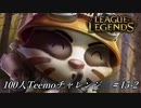 【実況プレイ】100人Teemoチャレンジ、目覆【LoL】#15-2