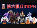 【第六猟兵TRPG】もももマスターの華麗なるTRPG