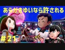 【あらがきゆいなら許される】ポケモン剣盾　part21【実況】