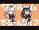 ワンルームでろーんライフ【MAD】