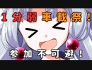 【1分弱車載祭】1分弱で何ができるの!？