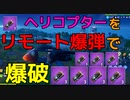 ヘリコプターをリモート爆弾で爆破したったww 【フォートナイト】-Leon視点